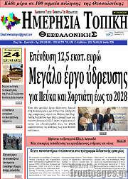 /Ημερήσια Τοπική