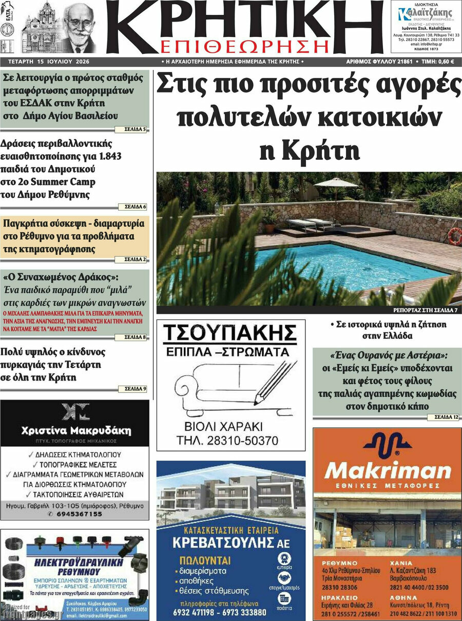Κρητική Επιθεώρηση
