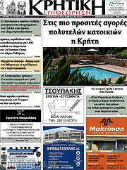 /Κρητική Επιθεώρηση