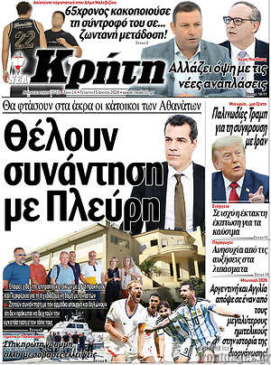 Πρωτοσέλιδο Νέα Κρήτη