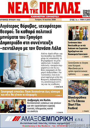 Πρωτοσέλιδο Νέα της Πέλλας