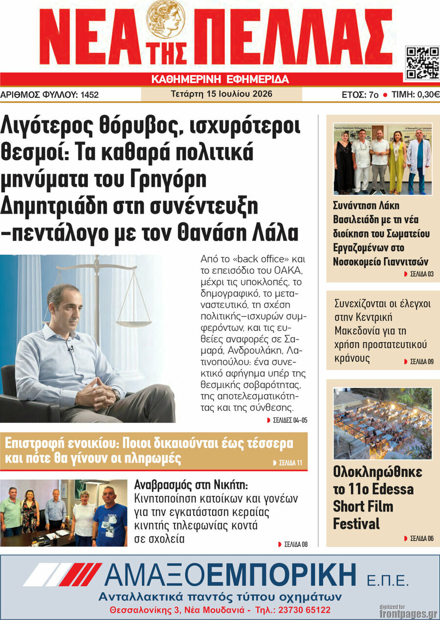 Νέα της Πέλλας
