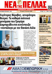 /Νέα της Πέλλας