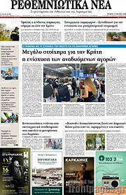 /Ρεθεμνιώτικα Νέα