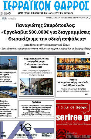Πρωτοσέλιδο Σερραϊκόν Θάρρος