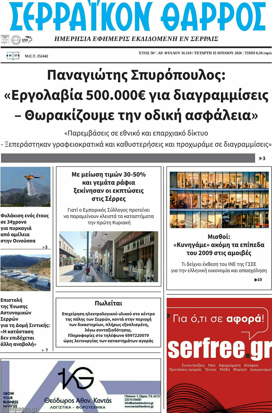 Σερραϊκόν Θάρρος