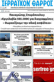 /Σερραϊκόν Θάρρος