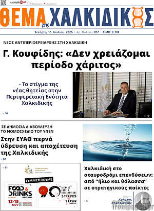 Πρωτοσέλιδο Θέμα της Χαλκιδικής