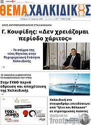 /Θέμα της Χαλκιδικής