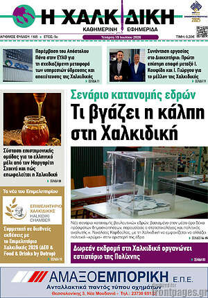 Πρωτοσέλιδο Η Χαλκιδική