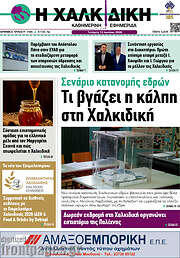 /Η Χαλκιδική