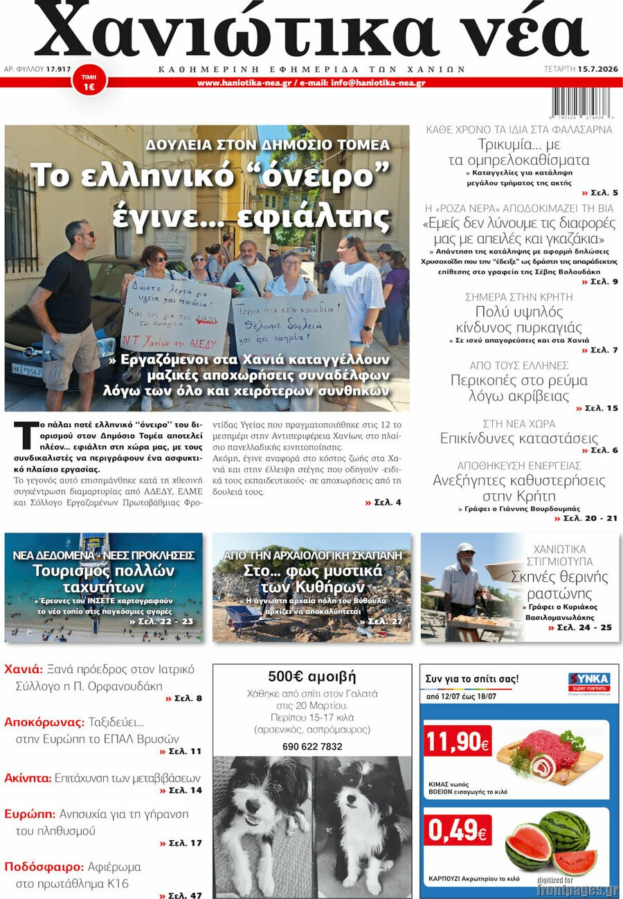 Χανιώτικα Νέα