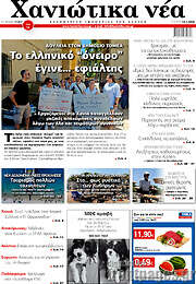 /Χανιώτικα Νέα