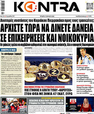 Kontra News: Αρχίστε τώρα να δίνετε δάνεια σε επιχειρήσεις και νοικοκυριά