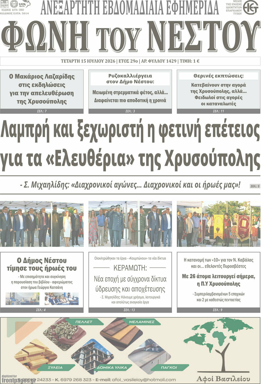 Φωνή του Νέστου