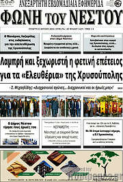 /Φωνή του Νέστου