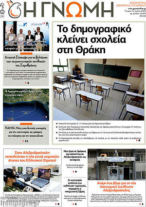 Πρωτοσέλιδο Η Γνώμη