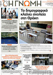 /Η Γνώμη