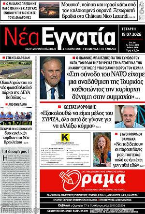 Πρωτοσέλιδο Νέα Εγνατία