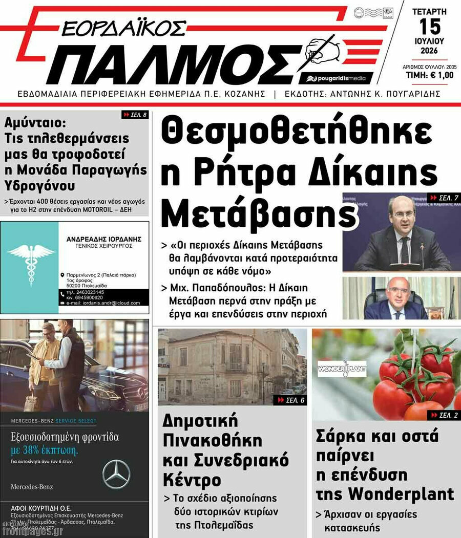 Εορδαϊκός Παλμός