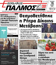 /Εορδαϊκός Παλμός