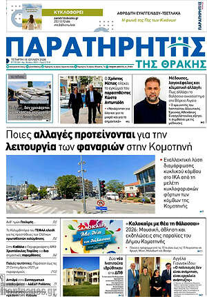 Πρωτοσέλιδο Παρατηρητής