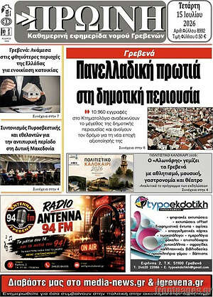 Πρωτοσέλιδο Πρωινή Γρεβενών