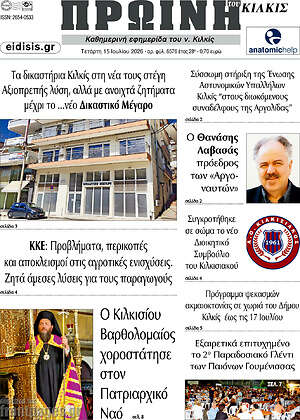 Πρωτοσέλιδο Πρωινή του Κιλκίς