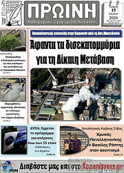 /Πρωινή Κοζάνης