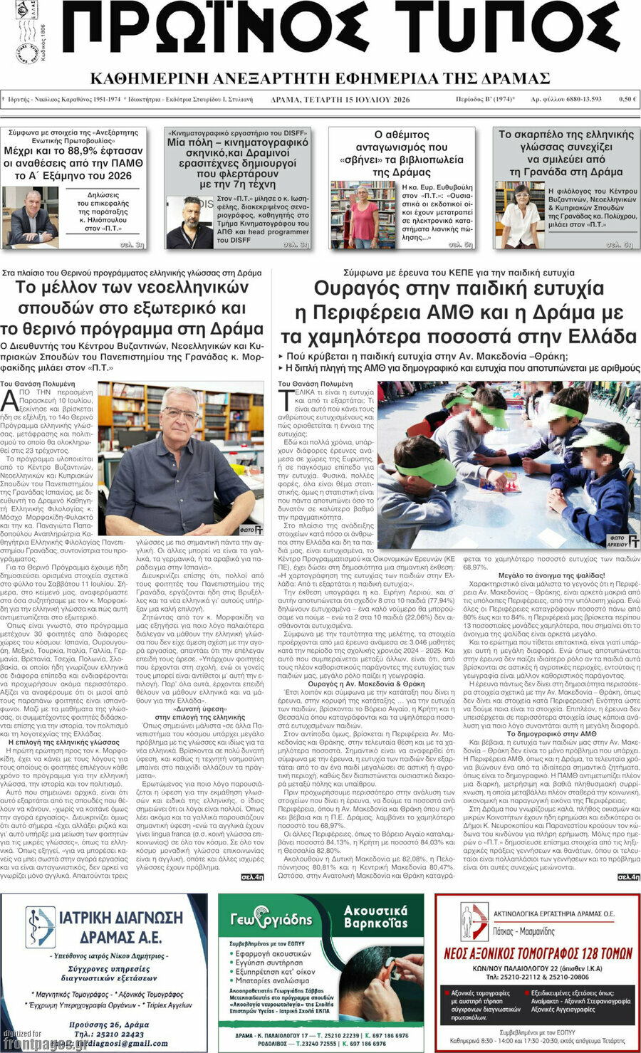Πρωινός Τύπος Δράμας