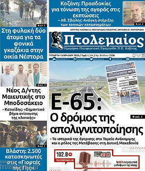 Πρωτοσέλιδο Πτολεμαίος