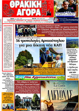 Πρωτοσέλιδο Θρακική Αγορά
