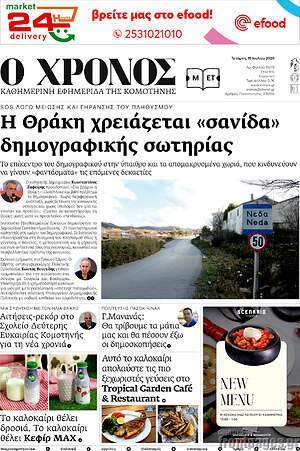 Πρωτοσέλιδο Χρόνος