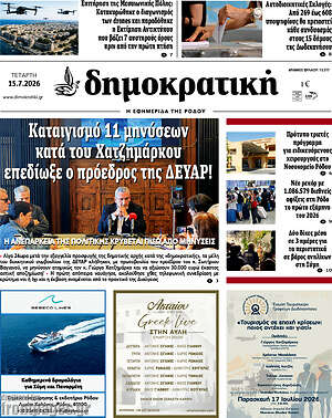Πρωτοσέλιδο Δημοκρατική Ρόδου