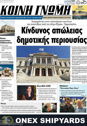 Πρωτοσέλιδο Κοινή Γνώμη
