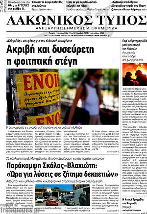 Πρωτοσέλιδο Λακωνικός Τύπος