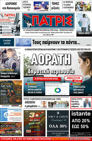 Πρωτοσέλιδο Πατρίς
