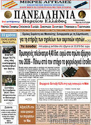 /Πανελλήνια Β. Ελλάδος