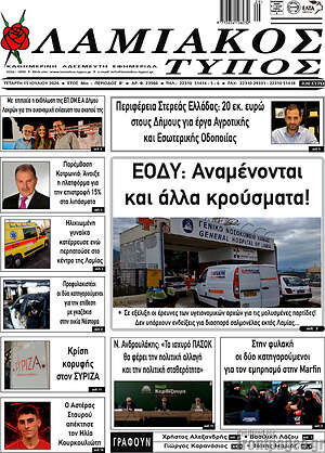 Πρωτοσέλιδο Λαμιακός Τύπος