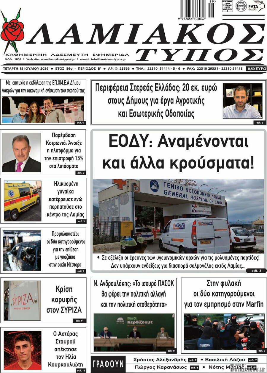 Λαμιακός Τύπος
