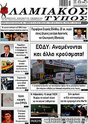 /Λαμιακός Τύπος