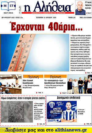 Πρωτοσέλιδο Η Αλήθεια