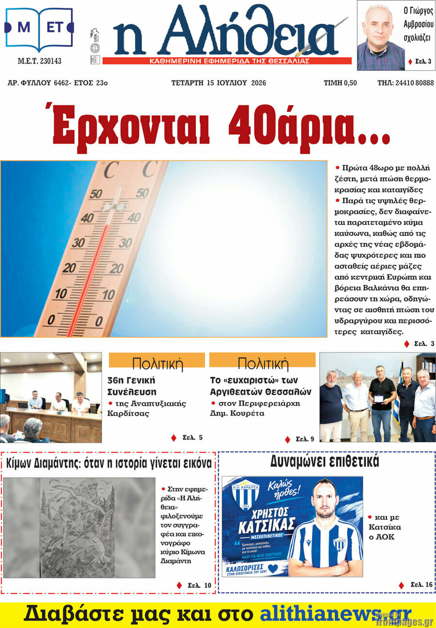 Η Αλήθεια