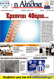 /Η Αλήθεια