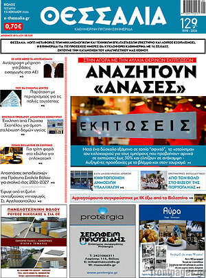 Πρωτοσέλιδο Θεσσαλία