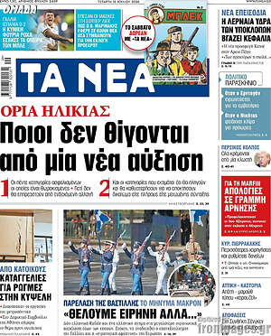 Τα Νέα: Ποιοι δεν θίγονται από μία νέα αύξηση