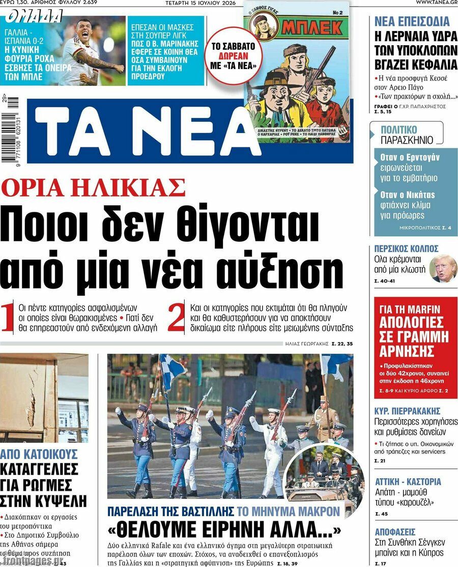 Τα Νέα