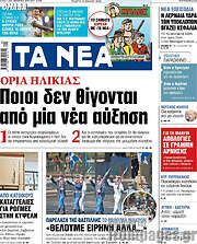 Τα Νέα
