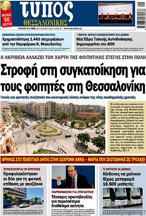 Πρωτοσέλιδο εφημερίδας Τύπος Θεσσαλονίκης - protoselida