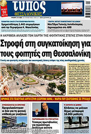 /Τύπος Θεσσαλονίκης
